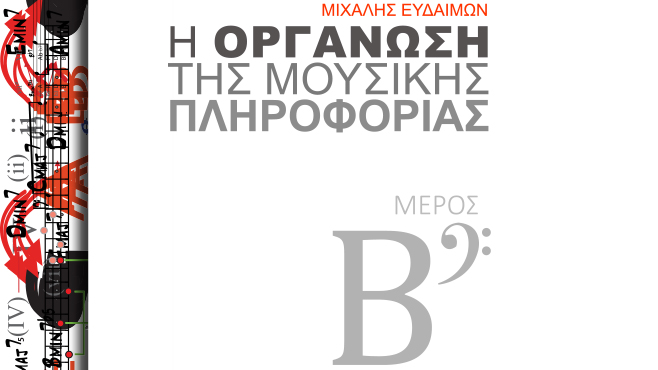 Η Οργάνωση της Μουσικής Πληροφορίας Β' Μέρος